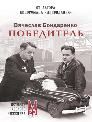 cover image of Победитель. История русского инженера